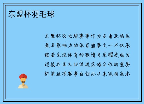 东盟杯羽毛球