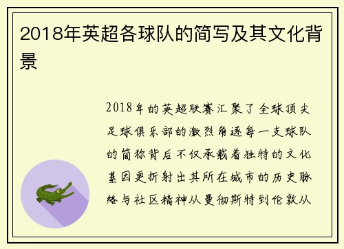 2018年英超各球队的简写及其文化背景