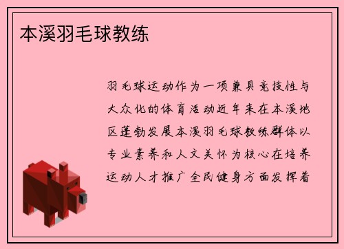 本溪羽毛球教练