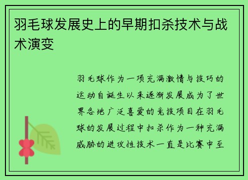 羽毛球发展史上的早期扣杀技术与战术演变