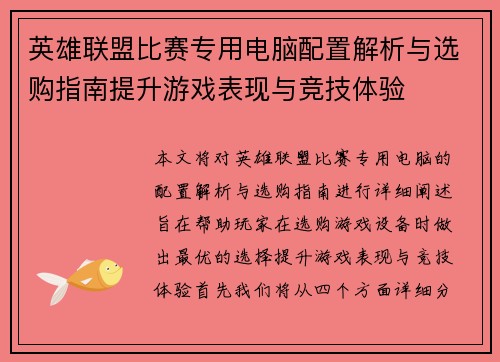 英雄联盟比赛专用电脑配置解析与选购指南提升游戏表现与竞技体验
