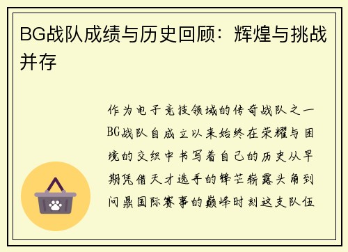 BG战队成绩与历史回顾：辉煌与挑战并存
