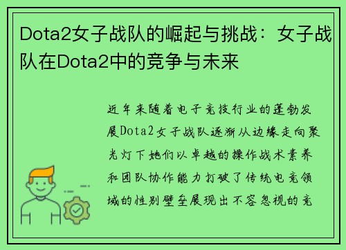 Dota2女子战队的崛起与挑战：女子战队在Dota2中的竞争与未来