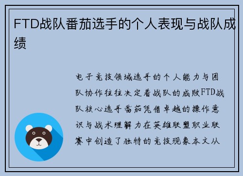FTD战队番茄选手的个人表现与战队成绩