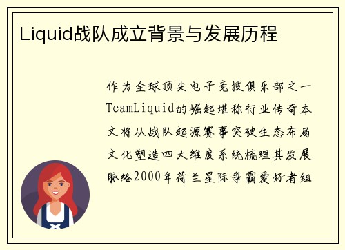 Liquid战队成立背景与发展历程