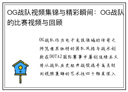 OG战队视频集锦与精彩瞬间：OG战队的比赛视频与回顾