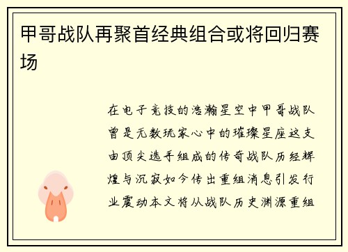 甲哥战队再聚首经典组合或将回归赛场