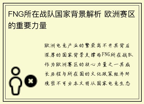 FNG所在战队国家背景解析 欧洲赛区的重要力量