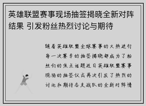 英雄联盟赛事现场抽签揭晓全新对阵结果 引发粉丝热烈讨论与期待