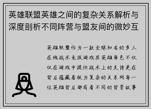 英雄联盟英雄之间的复杂关系解析与深度剖析不同阵营与盟友间的微妙互动
