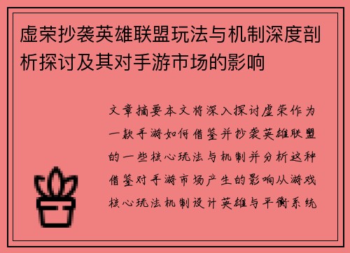 虚荣抄袭英雄联盟玩法与机制深度剖析探讨及其对手游市场的影响