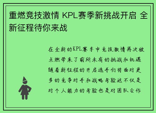 重燃竞技激情 KPL赛季新挑战开启 全新征程待你来战