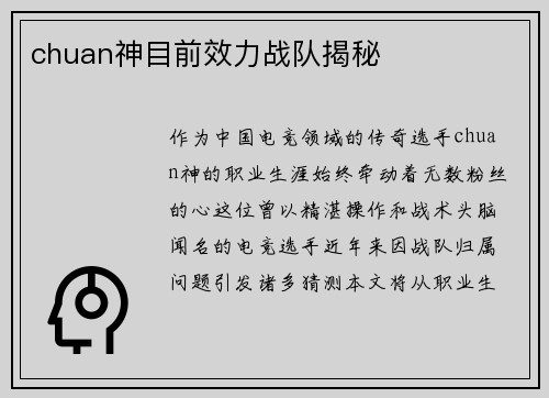 chuan神目前效力战队揭秘
