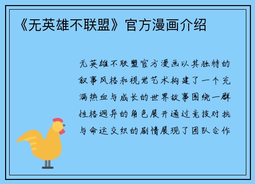 《无英雄不联盟》官方漫画介绍