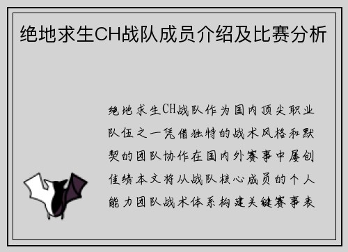 绝地求生CH战队成员介绍及比赛分析