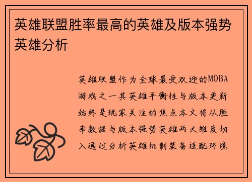英雄联盟胜率最高的英雄及版本强势英雄分析