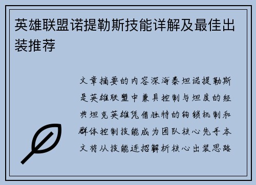英雄联盟诺提勒斯技能详解及最佳出装推荐