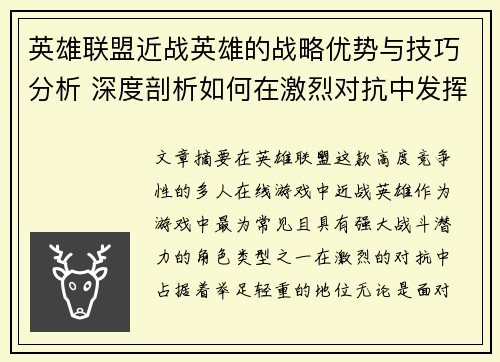 英雄联盟近战英雄的战略优势与技巧分析 深度剖析如何在激烈对抗中发挥最大作用