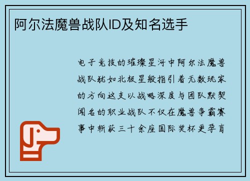 阿尔法魔兽战队ID及知名选手