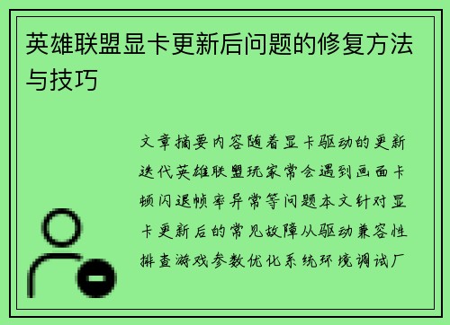 英雄联盟显卡更新后问题的修复方法与技巧