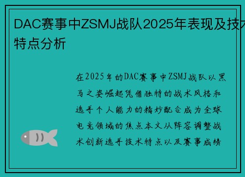 DAC赛事中ZSMJ战队2025年表现及技术特点分析