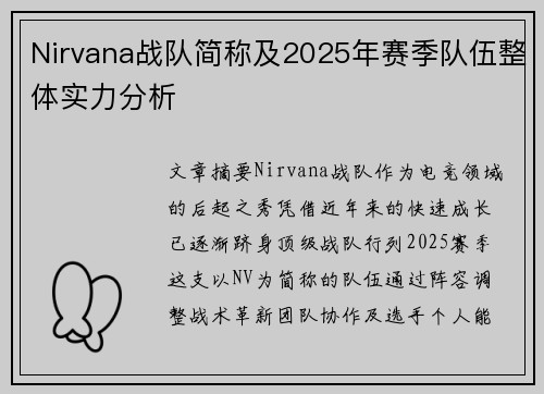 Nirvana战队简称及2025年赛季队伍整体实力分析