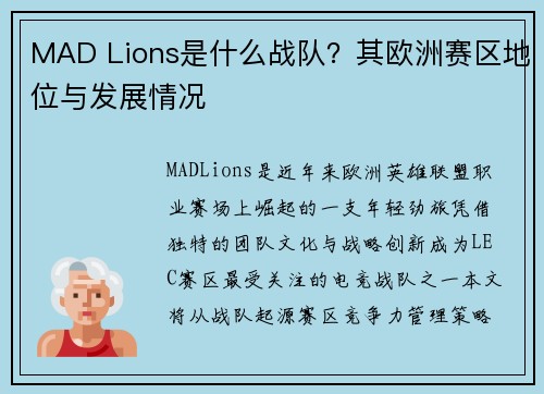 MAD Lions是什么战队？其欧洲赛区地位与发展情况