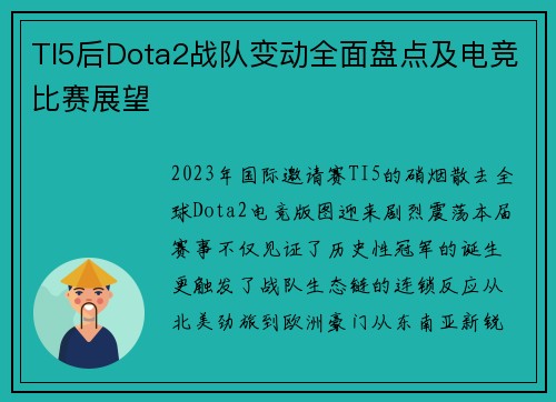 TI5后Dota2战队变动全面盘点及电竞比赛展望