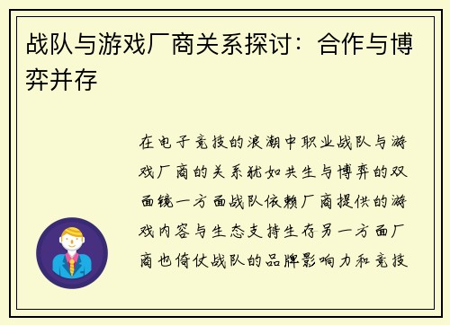 战队与游戏厂商关系探讨：合作与博弈并存