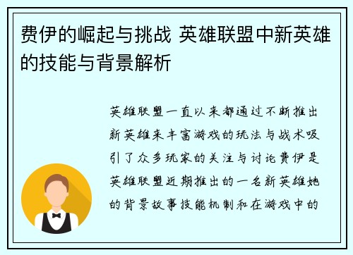 费伊的崛起与挑战 英雄联盟中新英雄的技能与背景解析