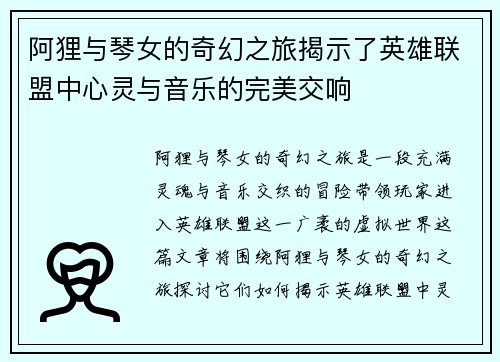 阿狸与琴女的奇幻之旅揭示了英雄联盟中心灵与音乐的完美交响