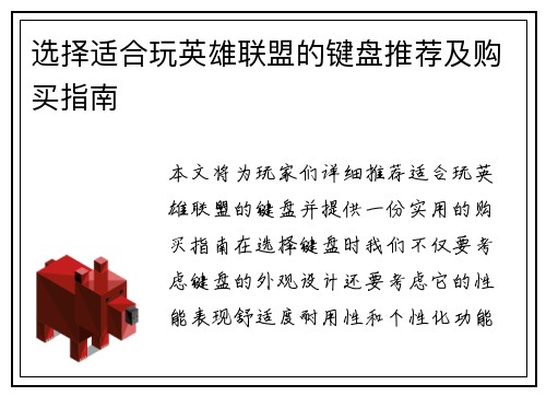 选择适合玩英雄联盟的键盘推荐及购买指南