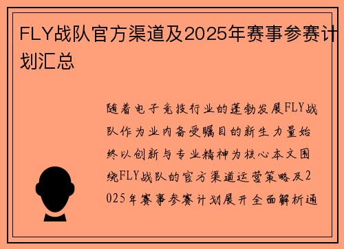 FLY战队官方渠道及2025年赛事参赛计划汇总