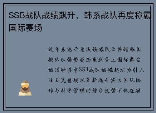 SSB战队战绩飙升，韩系战队再度称霸国际赛场