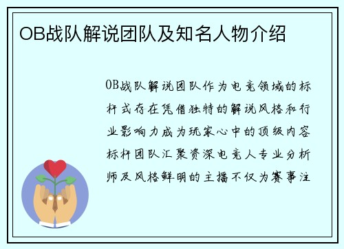 OB战队解说团队及知名人物介绍