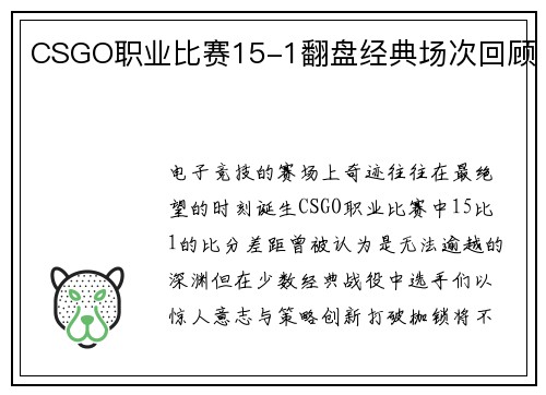 CSGO职业比赛15-1翻盘经典场次回顾