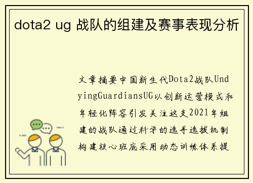 dota2 ug 战队的组建及赛事表现分析