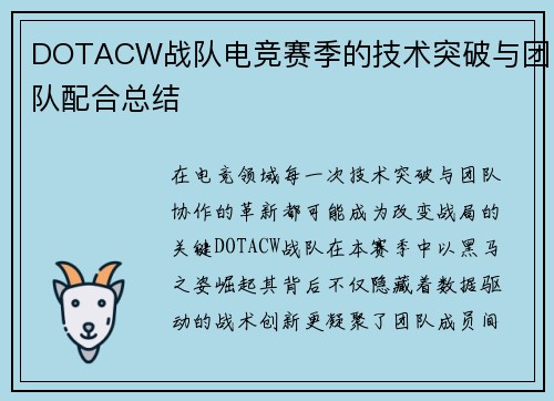 DOTACW战队电竞赛季的技术突破与团队配合总结