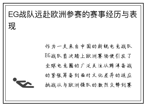 EG战队远赴欧洲参赛的赛事经历与表现