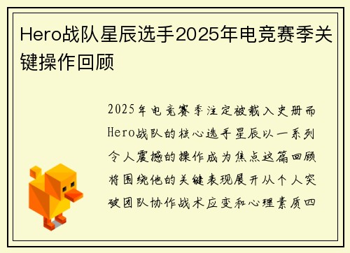Hero战队星辰选手2025年电竞赛季关键操作回顾