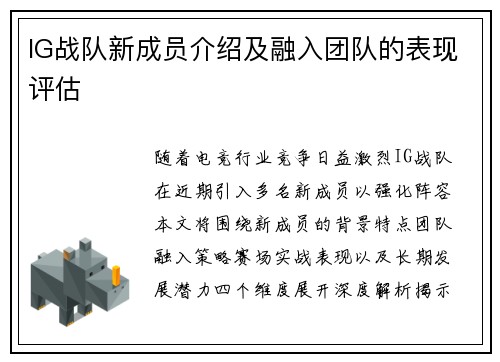 IG战队新成员介绍及融入团队的表现评估