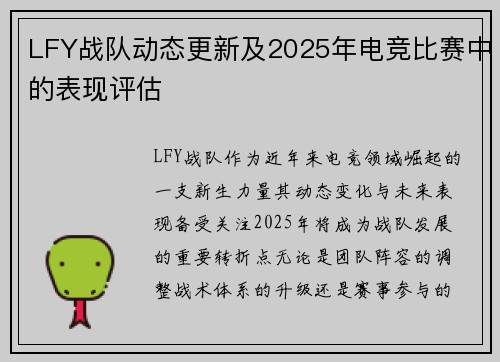 LFY战队动态更新及2025年电竞比赛中的表现评估