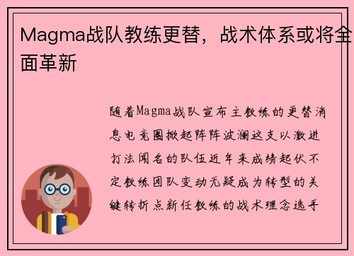 Magma战队教练更替，战术体系或将全面革新