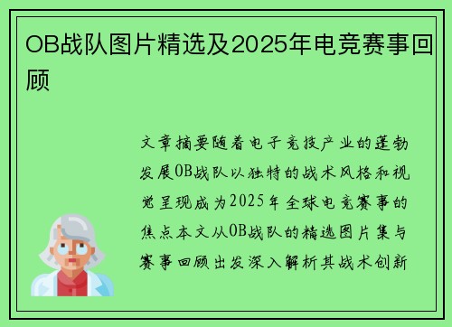 OB战队图片精选及2025年电竞赛事回顾