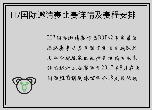 TI7国际邀请赛比赛详情及赛程安排