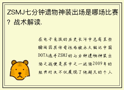 ZSMJ七分钟遗物神装出场是哪场比赛？战术解读.