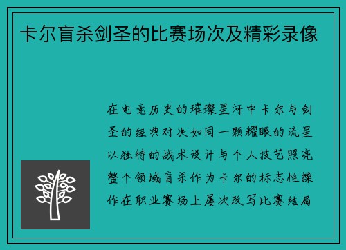 卡尔盲杀剑圣的比赛场次及精彩录像